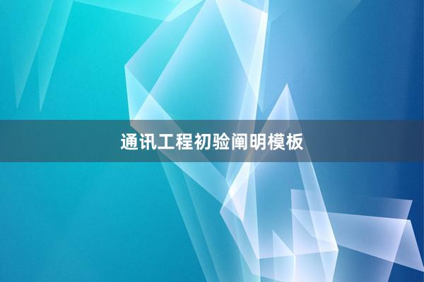 通讯工程初验阐明模板