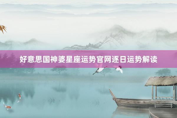 好意思国神婆星座运势官网逐日运势解读
