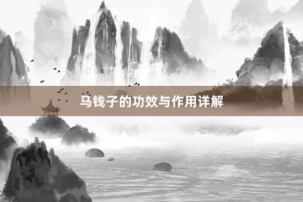 马钱子的功效与作用详解