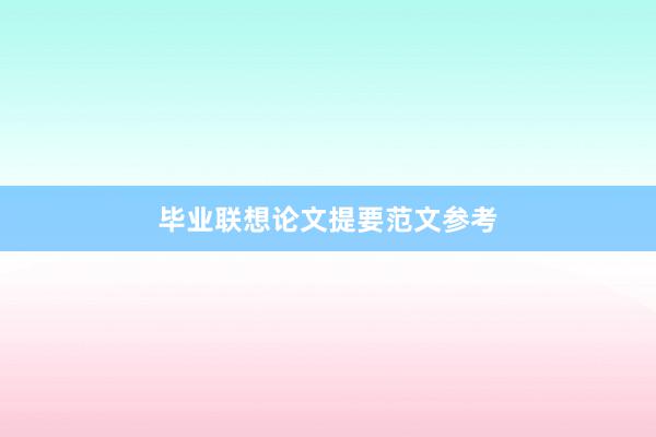 毕业联想论文提要范文参考